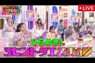 【ハマダ歌謡祭5月16日】トラビス松田元太＆INI髙塚大夢初コラボ！Toshl大熱唱＜見逃し配信/TravisJapan/最強1位ソングSP/オオカミ少年＞2025年5月16日 LIVE FULL