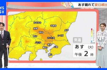 【5月13日 関東の天気】強い日差しで気温上昇｜TBS NEWS DIG
