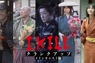 連続ドラマW「I, KILL」クランクアップ　メインキャスト編【WOWOW】