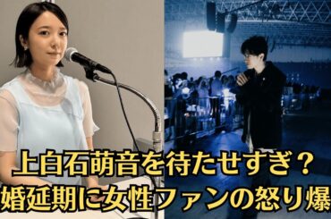 上白石萌音を待たせすぎ？結婚延期に女性ファンの怒り爆発！「時間返して」上白石萌音の5年に同情の声…佐藤健に逆風