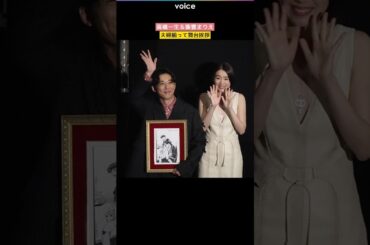 高橋一生＆飯豊まりえ、降壇時に夫婦感出る　#岸辺露伴