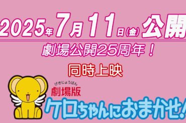 『劇場版カードキャプターさくら 封印されたカード』25周年記念上映・予告【7月11日(金) 公開】