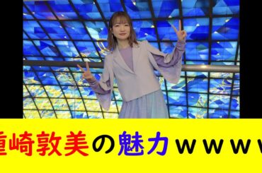 種崎敦美の魅力ｗｗｗｗ