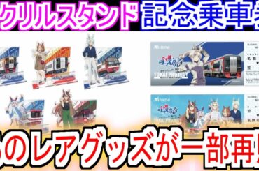 『シングレオリジナルグッズの一部について再販が決定』についての反応【ウマ娘シンデレラグレイ】【シングレ】【アニメウマ娘】【アニメ反応集】【反応集】