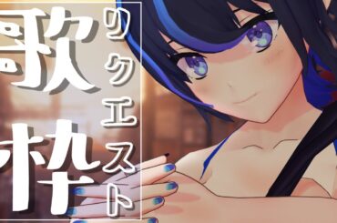 【歌枠/Singing Stream】はじめての！リクエスト歌枠やってみます！！！！！【VTuber/かふぇのたこ】