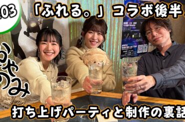 かやのみ#203 「『ふれる。』コラボで飛び出す裏話！」