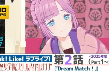 【蓮ノ空】リンクラ ストーリー 第2話 Part1～5 （   活動記録 2025/5/17更新分）【Link! Like! ラブライブ!】 蓮ノ空女学院スクールアイドルクラブ