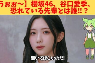 【うぉぉ～】櫻坂46、谷口愛季、恐れている先輩とは誰‼？