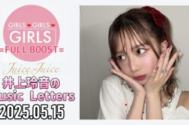 【2025.05.15】Juice=Juice 井上玲音のMusic Letters