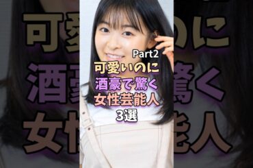 ㊗️10万再生‼【Part2】可愛いのに酒豪で驚く女性芸能人3選　#芸能人 #芸能 #森七菜 #広瀬すず
