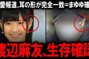 【極秘交際発覚】太田基裕と渡辺麻友に“同棲報道”！匂わせゼロ・スキャンダル皆無の恋に称賛の嵐「耳の形でまゆゆ確定」の声も…真実の愛の形とは？