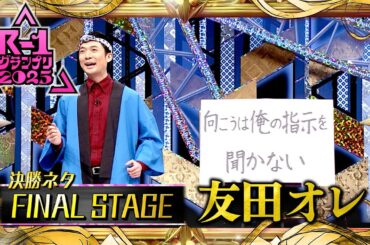 友田オレ【決勝ネタ/ファイナルステージ】R-1グランプリ2025