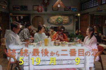 『続・続・最後から二番目の恋』第6話5/19(月)よる9時放送！千明、実家へ帰る！千明と和平の関係についに変化が！？