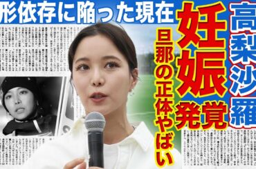 【スキージャンプ】高梨沙羅の妊娠が発覚！極秘結婚していた旦那の正体がやばい！露わになった匂わせの全貌に言葉を失う…！整形依存に陥った裏側…競技よりメイク優先で成績が落ちてしまった現在の姿に一同驚愕！