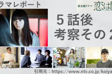 新水曜ドラマ「恋は闇」５話後・考察その２　ドラマレポート