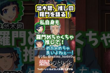 【薬屋】推しの羅門（ルォメン）を語るw　#悠木碧 #橘龍丸