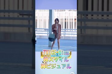 みーたん、フランス🇫🇷行ってらっしゃい👋#TWICE #트와이스 #mina #france #boucheron #ブシュロン #once #ミナ