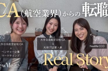 【女性×キャリア】CA（航空業界）からの転職リアルストーリー