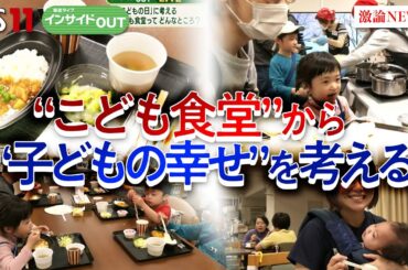 【こどもの日】"こども食堂"から"こどもの幸せ"を考える　ゲスト：湯浅誠（全国こども食堂支援センター・むすびえ理事長）浜田敬子（ジャーナリスト／元AERA編集長）5月5日　BS11　インサイドOUT