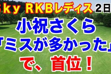 小祝さくら「ミス多かった」のに急浮上！女子ゴルフツアーＳｋｙＲＫＢレディス２日目の結果