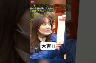4期生の運って3期生より良いのかなあ ?? [ 田村真佑 ] • [ 山下美月 ] #乃木坂46 #nogizaka46
