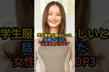 学生服姿が痛々しいと話題になった女性芸能人TOP3 #佐々木希 #波瑠