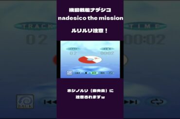 【ドリームキャスト】 機動戦艦ナデシコ NADESICO THE MISSON ルリルリ注意！ 【ゲーム実況】 #機動戦艦ナデシコ #ドリームキャスト #ホシノルリ