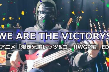 【NAK】WE ARE THE VICTORYS / THE VICTORYS (渕崎ゆり子、池澤春菜、高乃麗、神代知衣、渡辺久美子)【ベース 弾いてみた】