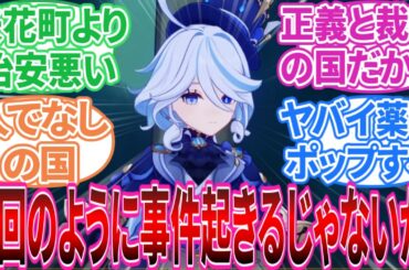 【原神】「正義の神がいるからこそフォンテーヌで事件が多発するのだと思ってました」に対する旅人の反応集【反応集】