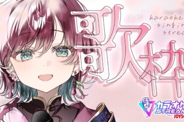 【🎙歌枠 ￤karaoke 】まったりお歌🌸初見さん・リクエスト・ROM等歓迎.ᐟ‪‪‪【 #μyustream  】