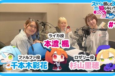 【公式】WEBラジオ番組 「スライム倒して300分、知らないうちに300分話してました ～そのに～」《#10》(MC:本渡 楓・千本木彩花　ゲスト：杉山里穂)