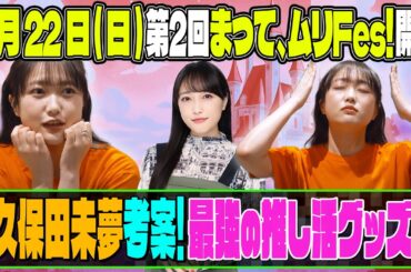 【i☆Ris久保田未夢の妙案！】いま1番ほしい推し活グッズとは？第２回まって、ムリフェス開催！！【二次元プロジェクト】