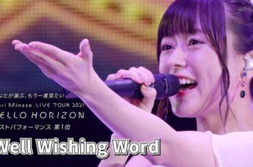 水瀬いのり「Well Wishing Word」ライブ映像（Inori Minase LIVE TOUR 2021 HELLO HORIZON）