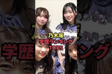 乃木坂学歴ランキングTOP5