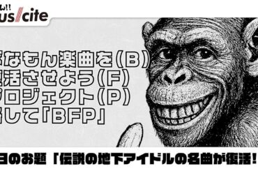 【切り抜き】あの伝説の地下アイドルの名曲が復活！？「ばなもん楽曲を（B）復活させよう（F）プロジェクト（P）」略して「BFP」