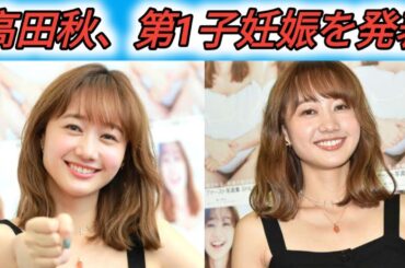 高田秋、第１子妊娠を発表「穏やかに過ごしています」…“日本イチ一緒に飲みたい美女”で話題、競馬番組でも活躍