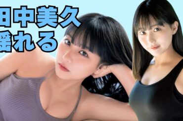 元AKB48 田中美久(みくりん) 紹介動画｜HKT48卒業から現在までの活動を2分で解説