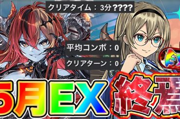 【パズドラ】5月の決戦！EXチャレンジが3分台クリアで可能に?! 最高難易度から最低難易度に?!パズル完全不要！完全崩壊によりEXが終焉に?! あ、ちょっとこれ見せちゃいけないやつな気がします……ww