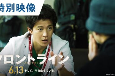 映画『フロントライン』メイキング特別映像｜2025年6月13日（金）公開