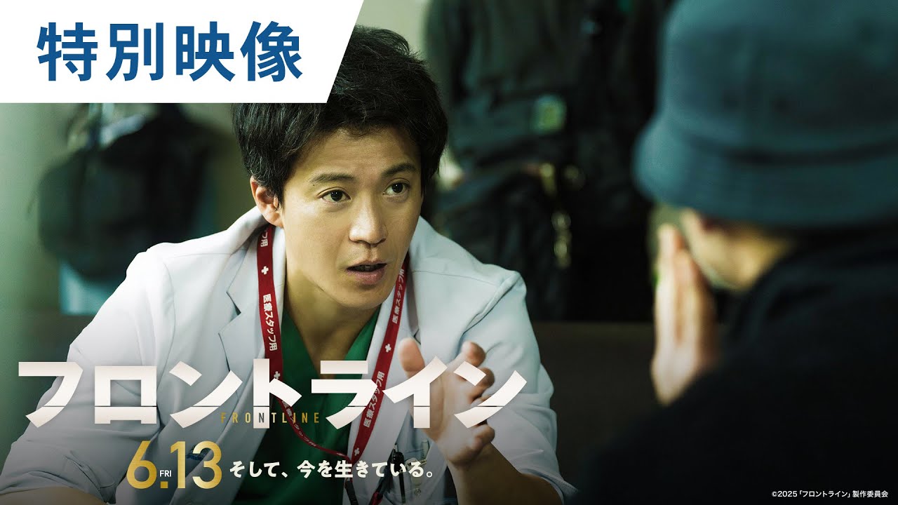 映画『フロントライン』メイキング特別映像|2025年6月13日(金)公開 映画『フロントライン』メイキング特別映像|2025年6月13日(金)公開