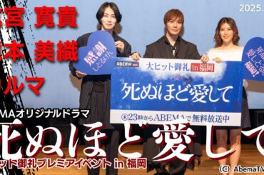 成宮寛貴「死ぬほど愛して」共演の瀧本美織&カルマとトークショー　俳優復帰作「ドキドキする展開のピュアラブストーリー」福岡で舞台あいさつ