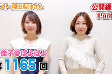 美佳子＠ぱよぱよ 第1165回（2025/5/17更新～6/21公開終了　公開録音・ゲスト種田梨沙さん）