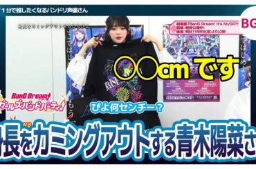 ”身長をカミングアウトする”青木陽菜さん【青木陽菜/紡木吏佐/渡瀬結月/バンドリTV切り抜き】