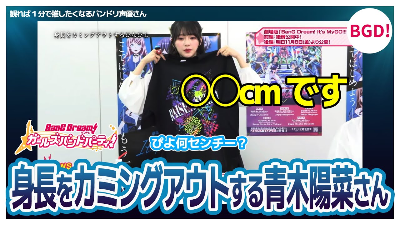”身長をカミングアウトする”青木陽菜さん【青木陽菜/紡木吏佐/渡瀬結月/バンドリTV切り抜き】 ”身長をカミングアウトする”青木陽菜さん【青木陽菜/紡木吏佐/渡瀬結月/バンドリTV切り抜き】