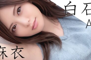 AI 白石麻衣：Mai SHIRAISHI『Endless Road』しらいし まい