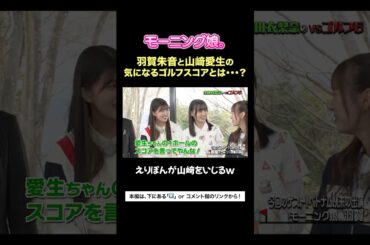 モー娘。メンバーの気になるゴルフスコアは…？#生田衣梨奈のvsゴルフ #ハロプロ #モーニング娘 #生田衣梨奈 #羽賀朱音 #山﨑愛生