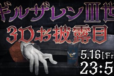 【＃バーチャルブラッド3Dを授ける】「劇場版ギルザレンⅢ世3D」プレミアム先行試写配信あるいは...【にじさんじ/ギルザレンⅢ世】