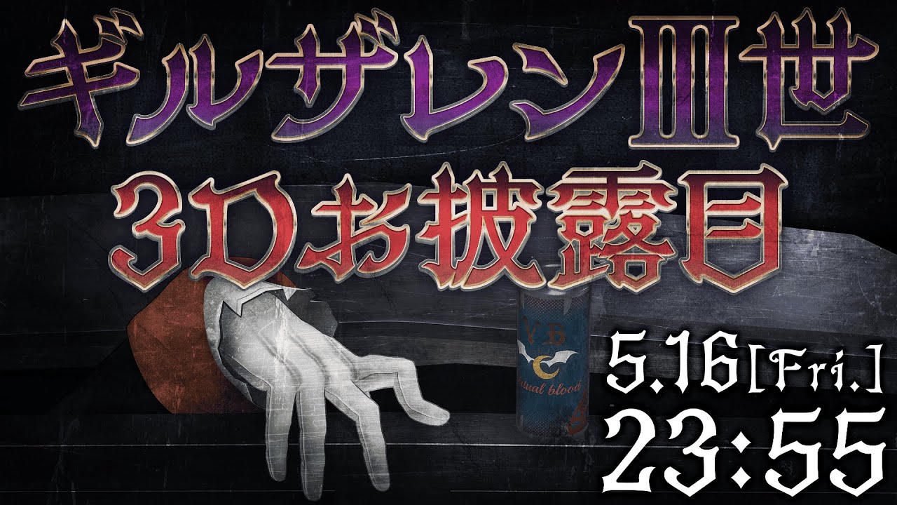 【#バーチャルブラッド3Dを授ける】「劇場版ギルザレンⅢ世3D」プレミアム先行試写配信あるいは…【にじさんじ/ギルザレンⅢ世】 【#バーチャルブラッド3Dを授ける】「劇場版ギルザレンⅢ世3D」プレミアム先行試写配信あるいは...【にじさんじ/ギルザレンⅢ世】