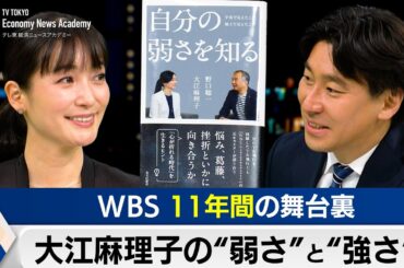 大江麻理子の“弱さ”と“強さ”～WBS11年間の舞台裏【豊島晋作のテレ東経済ニュースアカデミー】