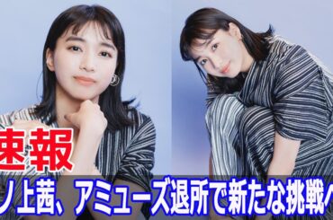 坂ノ上茜、アミューズ退所で新たな挑戦へ！